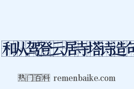 和从驾登云居寺塔诗造句是什么意思的图片